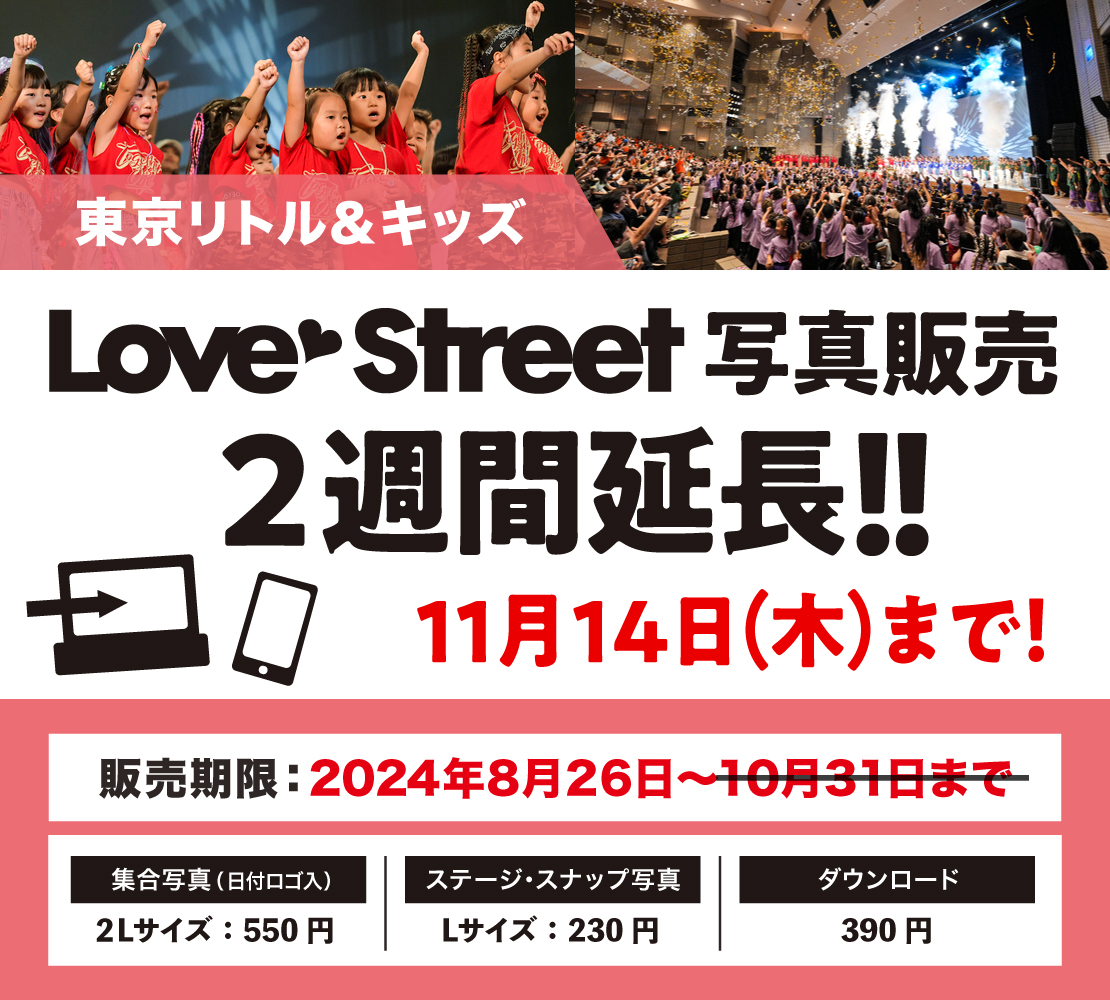 写真販売】2週間延長のお知らせ！11月14日(木)まで!! – LOVE STREET ～東京リトル＆キッズ～