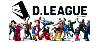 日本発のダンスプロリーグ「D.LEAGUE」が発足！