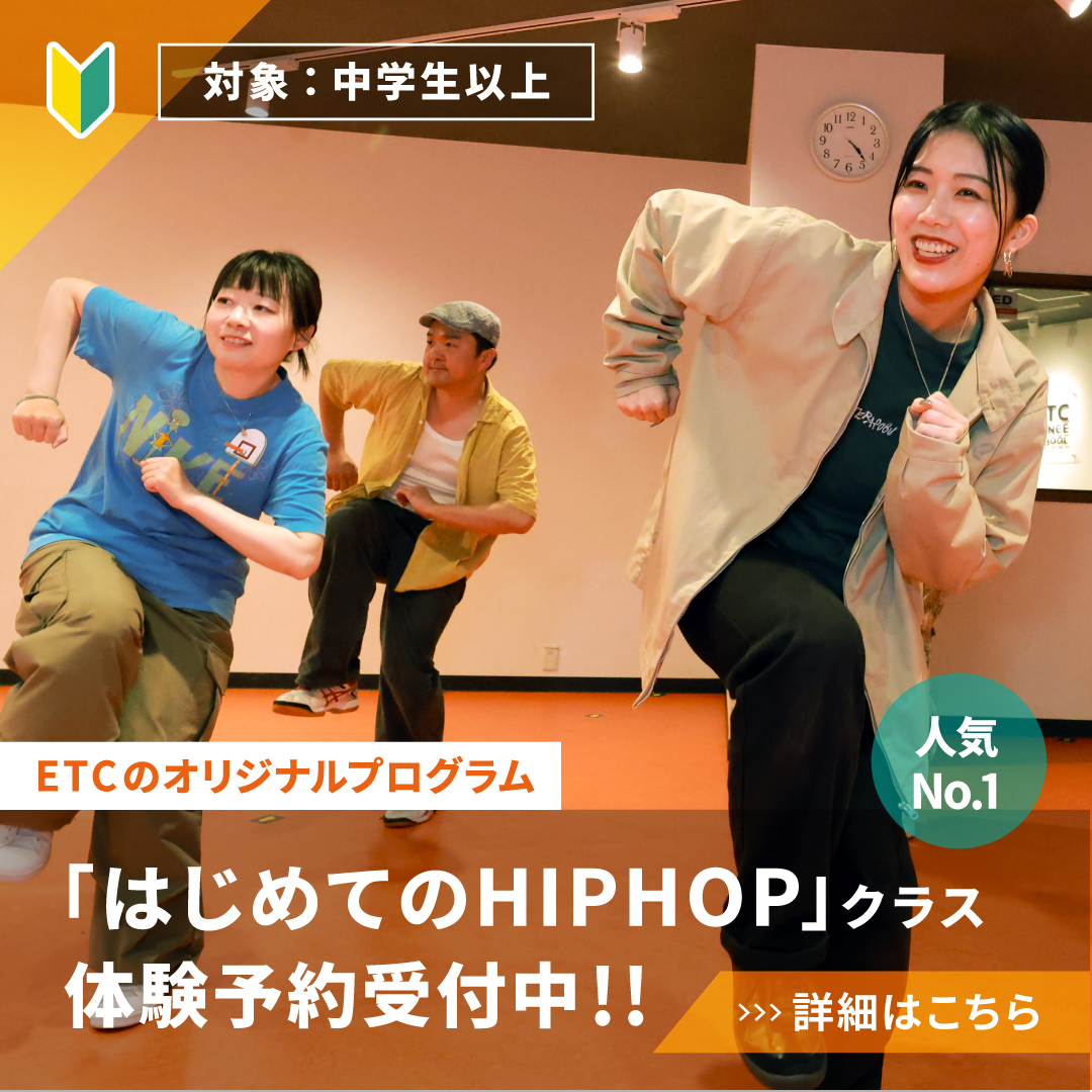 ダンス未経験者の為のはじめてのHIPHOP