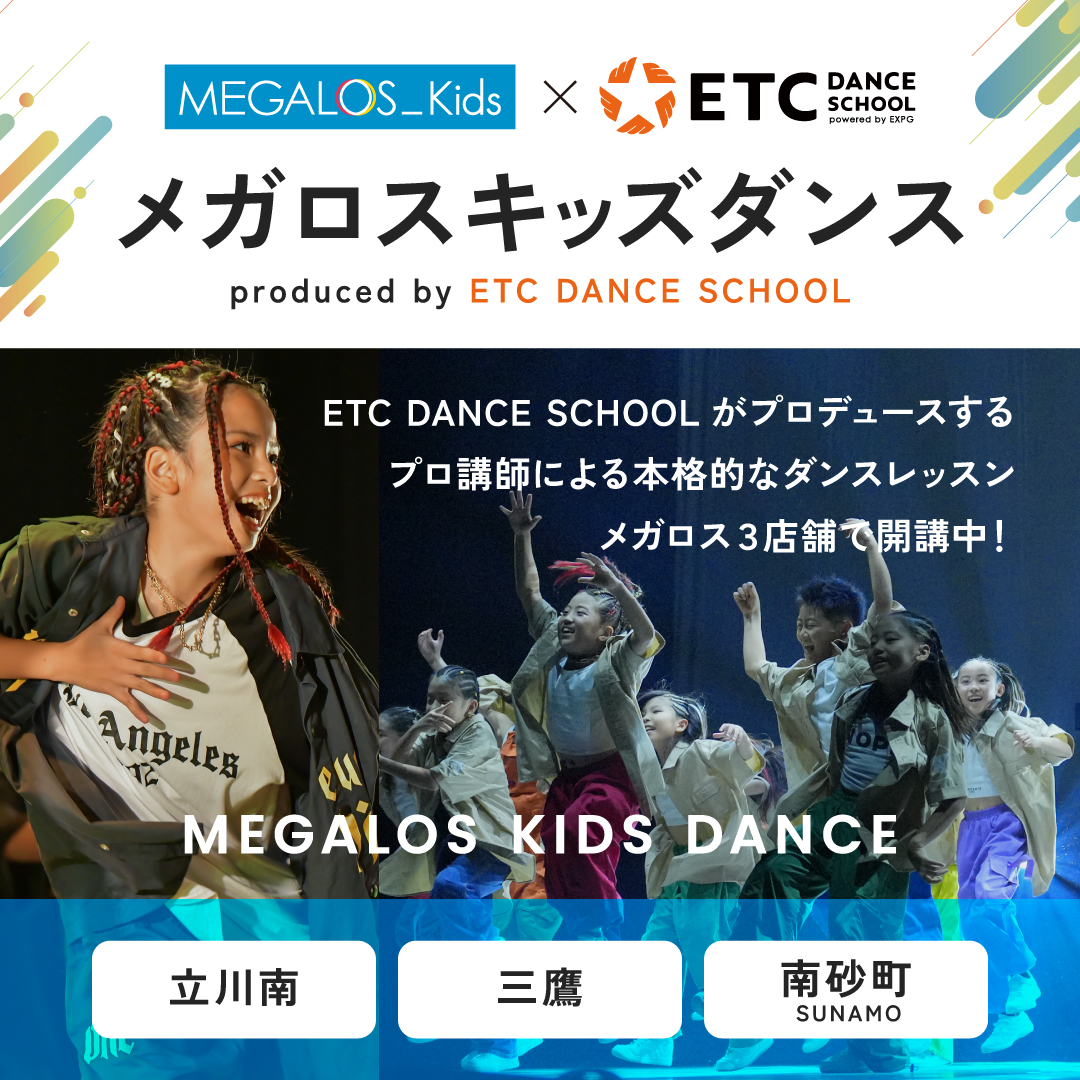メガロスキッズストリートダンス