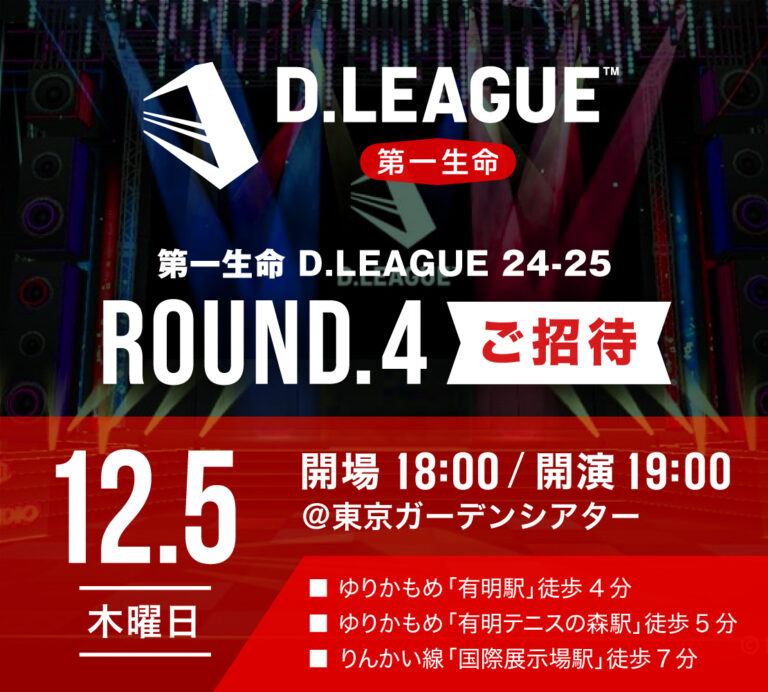 「第一生命 D.LEAGUE 24-25」12月5日(木) ～ROUND.4～ ご招待 | 東京・神奈川中心のダンス教室・ETCダンススクール