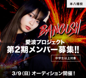 【本八幡校】愛波プロジェクト「BANGUSH」第2期メンバー募集！