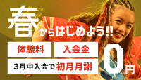 2025年3月～5月 春のキャンペーン！3月が一番お得！今なら体験料・入会金・初月月謝が無料！